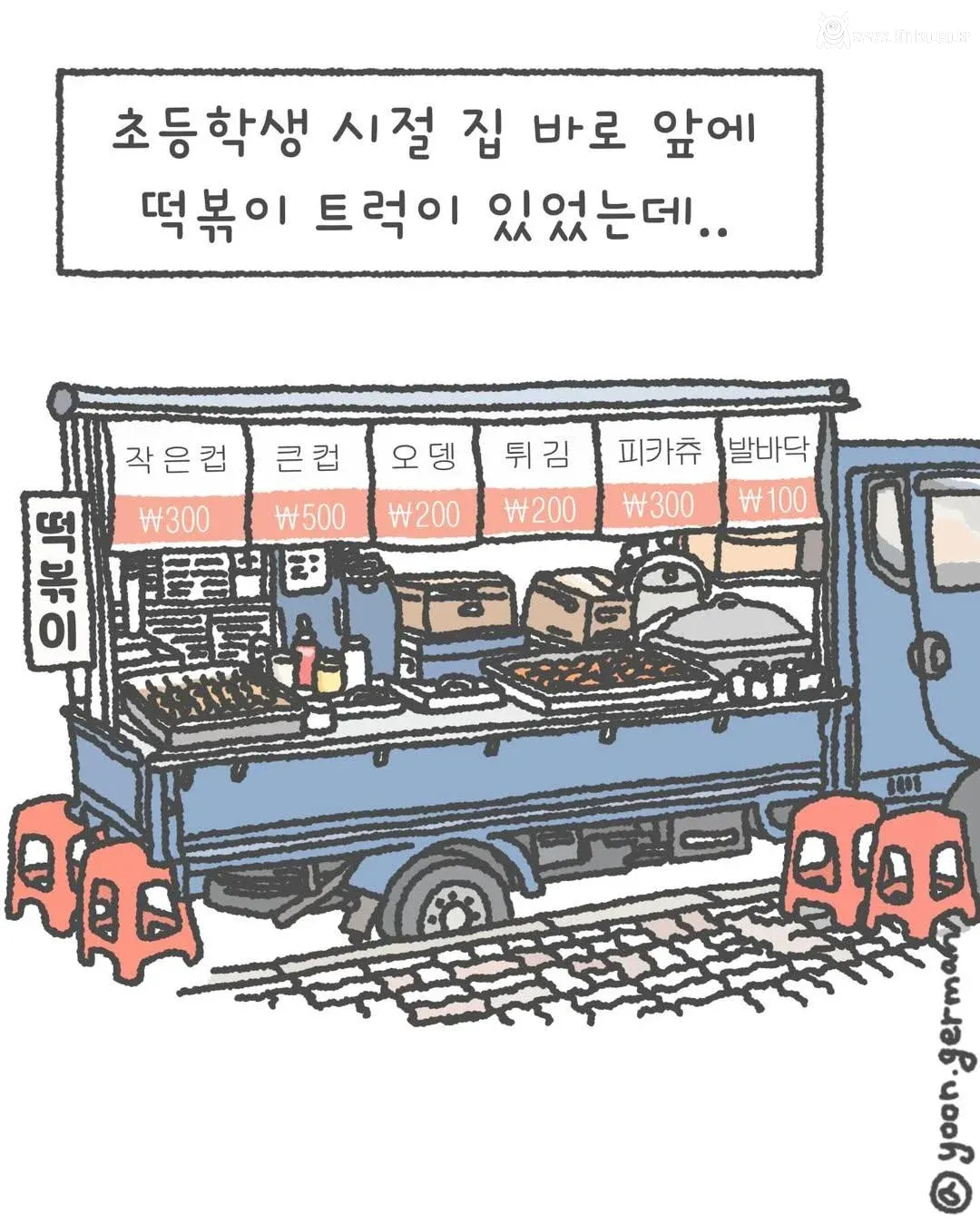 나 어렸을 때 오뎅 국물은 그냥 공짜인 줄 알고