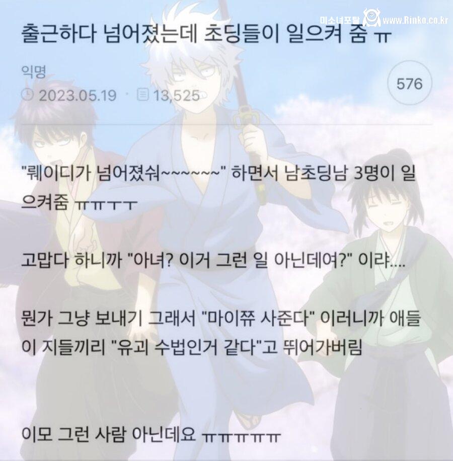 넘어진 여성을 도와준 초딩들