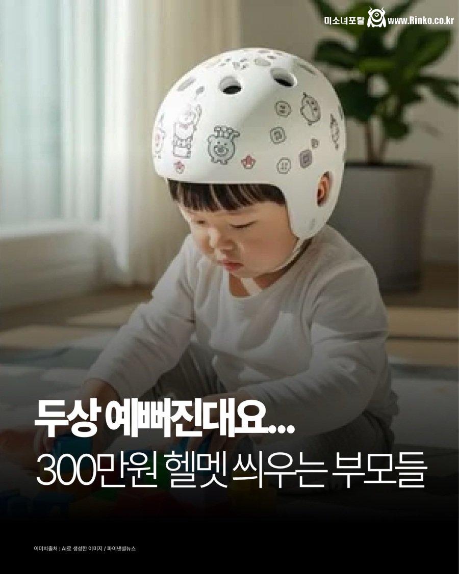 아이한테 300만원 짜리 헬멧 씌우는 요즘 부모들