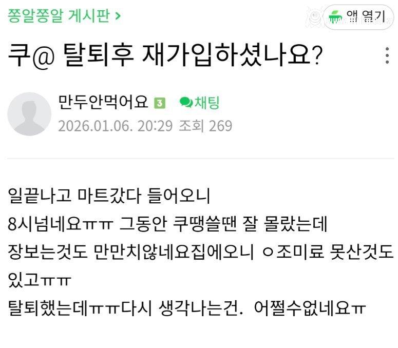 쿠팡 탈퇴 강요하는 사람이 받는 취급