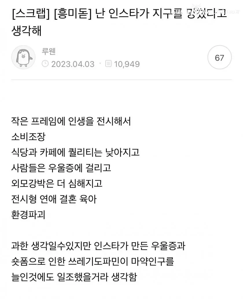 난 인스타가 지구를 망쳤다고 생각해