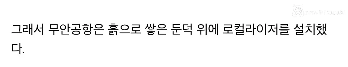 무안공항에 콘크리트 둔덕이 있었던 이유