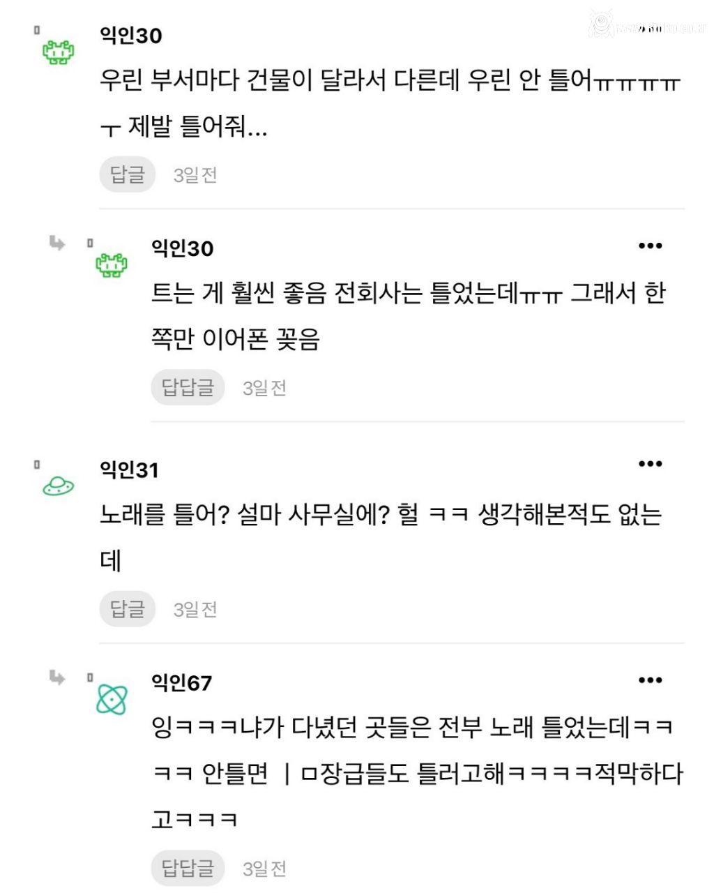 회사 사무실 노래 안 트는 곳은 어떻게 다녀?