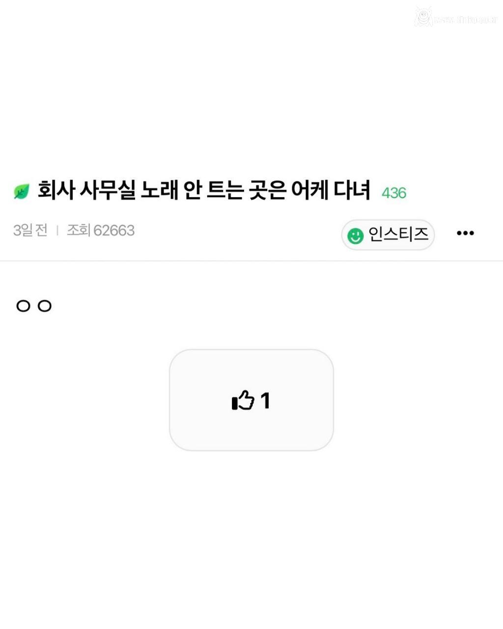 회사 사무실 노래 안 트는 곳은 어떻게 다녀?