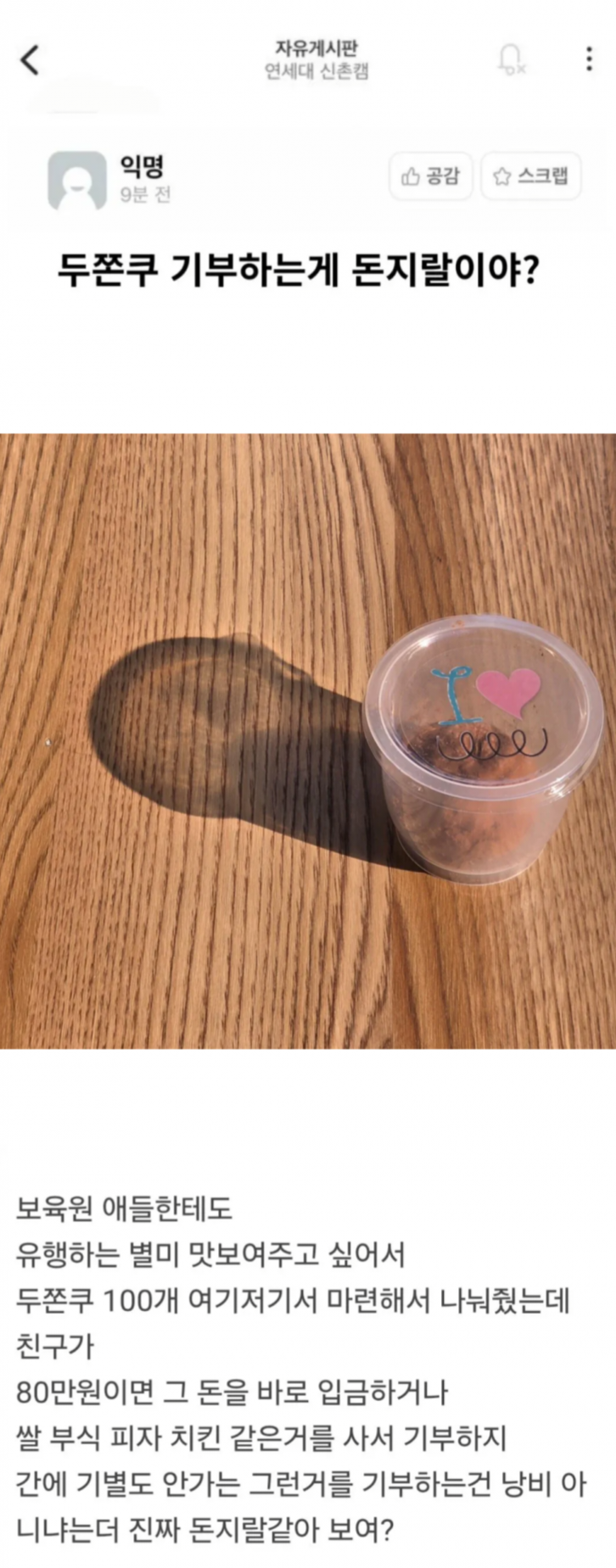 보육원에 두쫀쿠 기부하는게 돈ㅈㄹ이야?