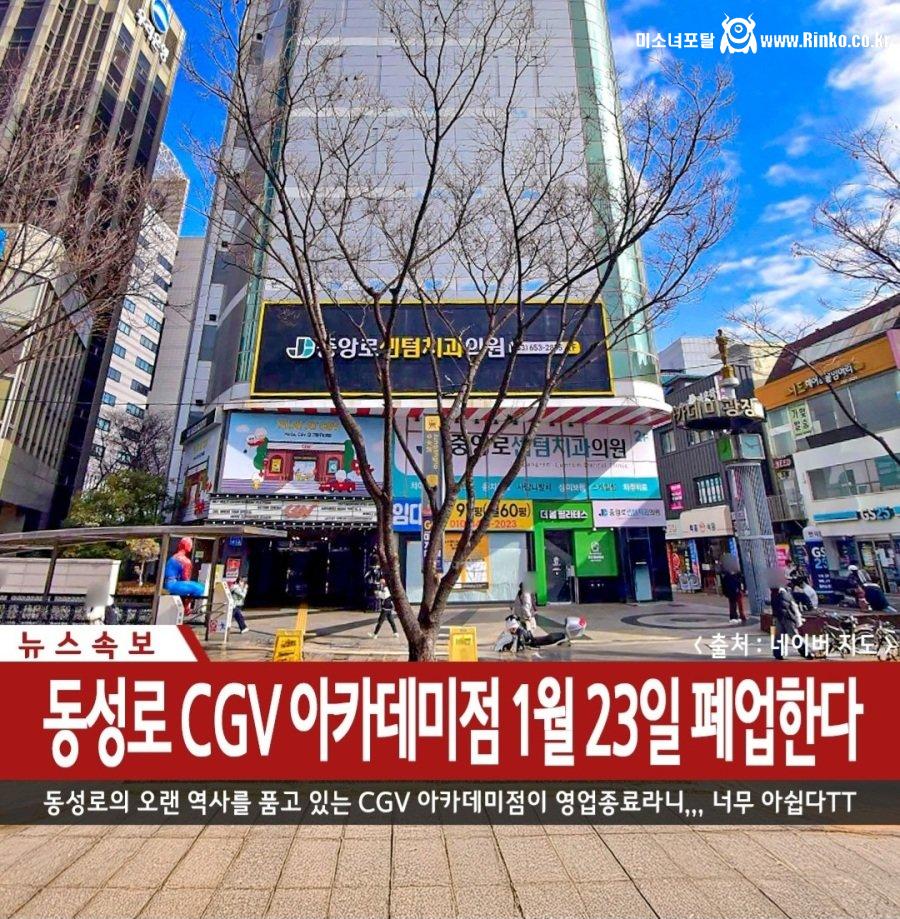 대구 동성로 CGV 폐업