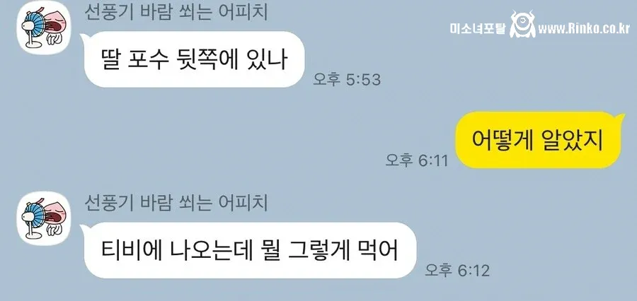 딸? 혹시 야구장 갔어???