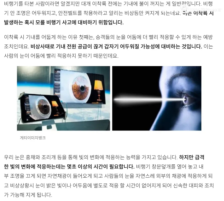비행기 이착륙 시 기내 조명을 어둡게 하는 이유