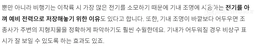 비행기 이착륙 시 기내 조명을 어둡게 하는 이유