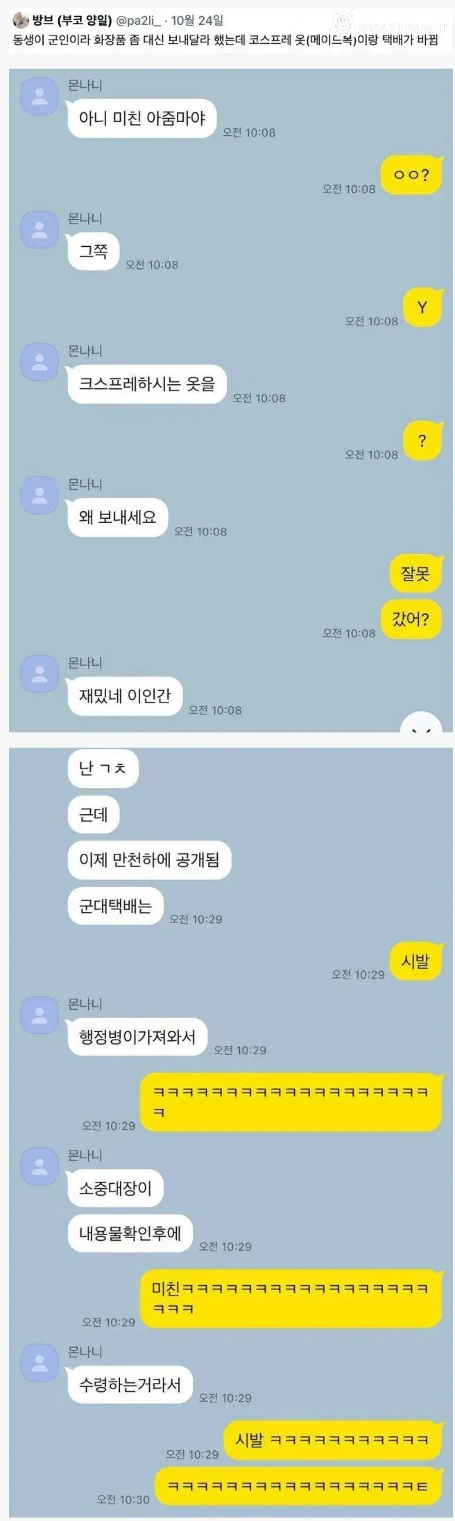 군인 동생한테 택배 잘못 보낸 누나