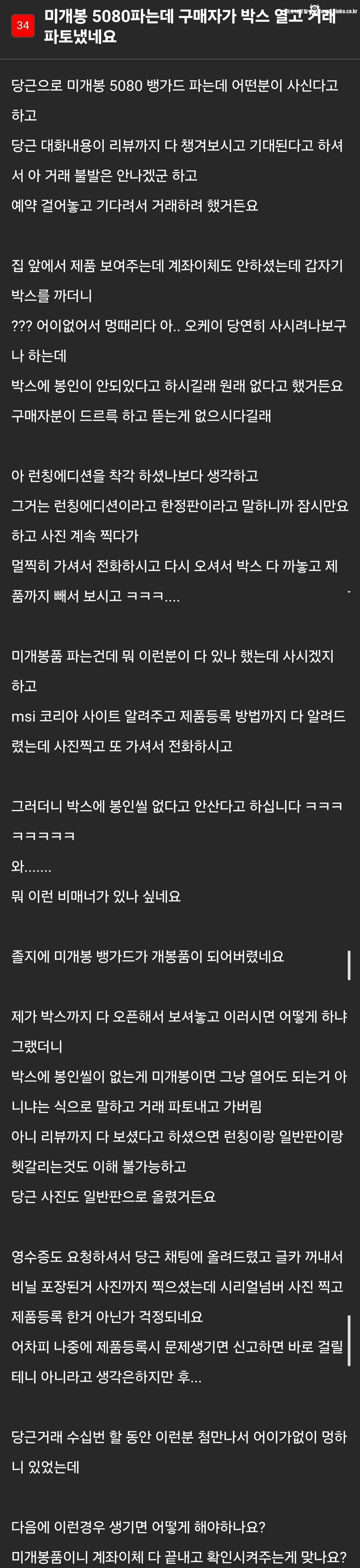 미개봉 5080파는데 구매자가 박스 열고 거래 파토냈네요