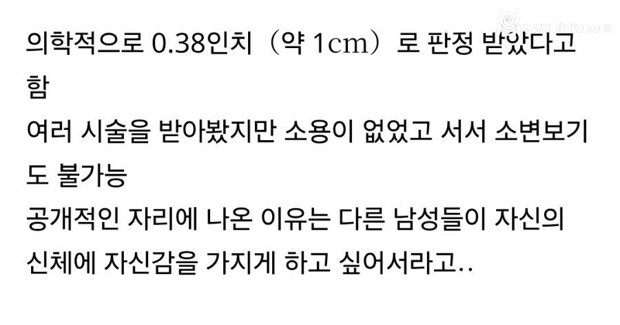 세상에서 가장 작은 성기를 가졌다는 남자