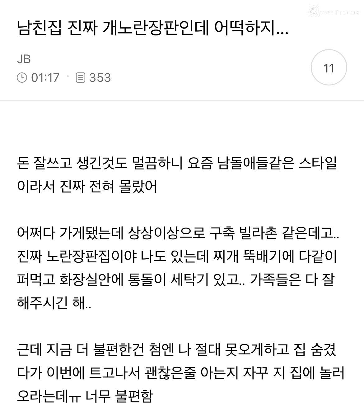 남친 집 진짜 개노란장판인데 어떡하지..