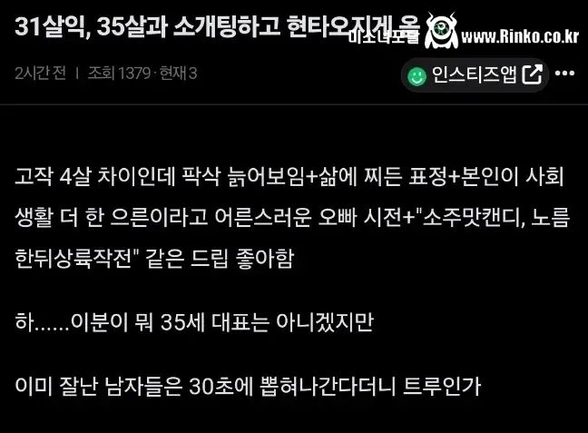 35살이랑 소개팅하고 현타 오지게 온 31살