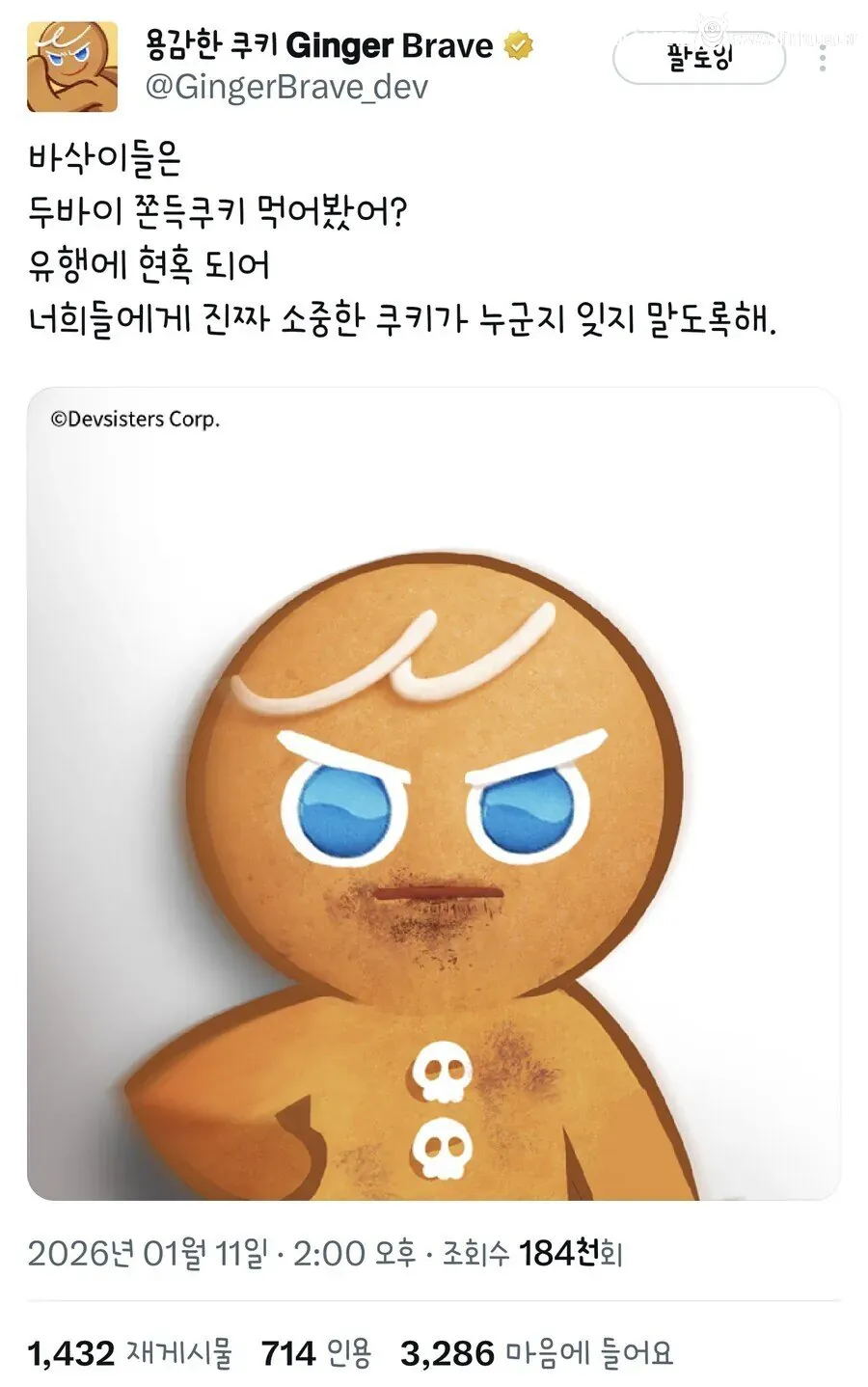 두쫀쿠 유행에 소신 발언 올린 계정