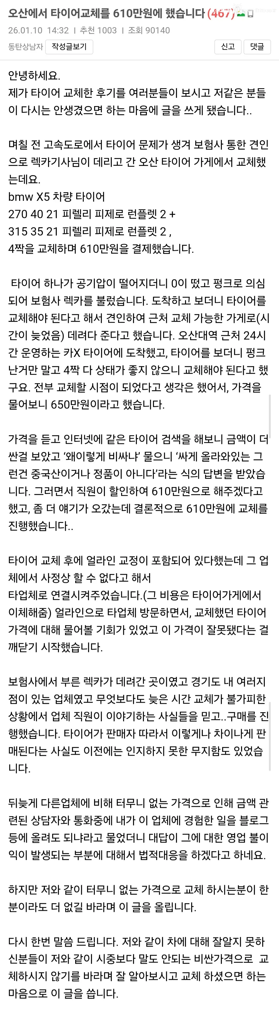 오산에서 타이어 교체비 610만원 나온 사람