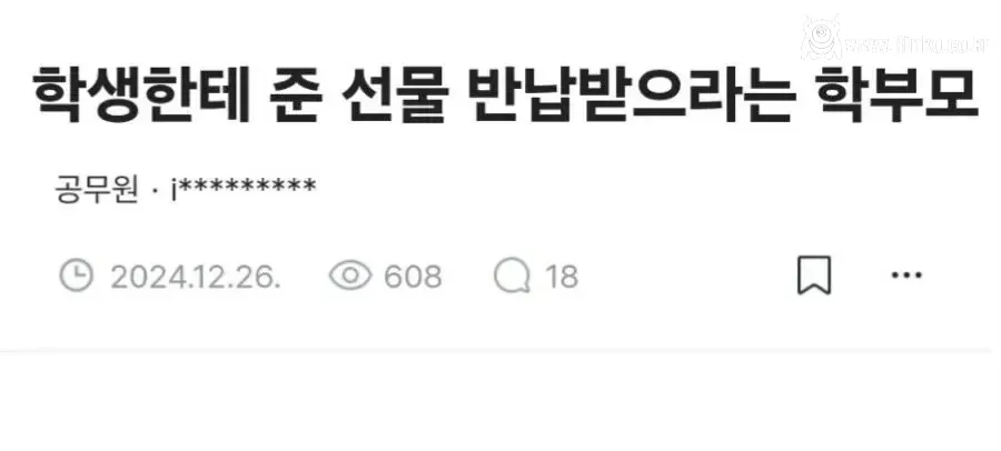 선생이 반장에게 준 선물 반납 시키라는 민원 넣은 학부모