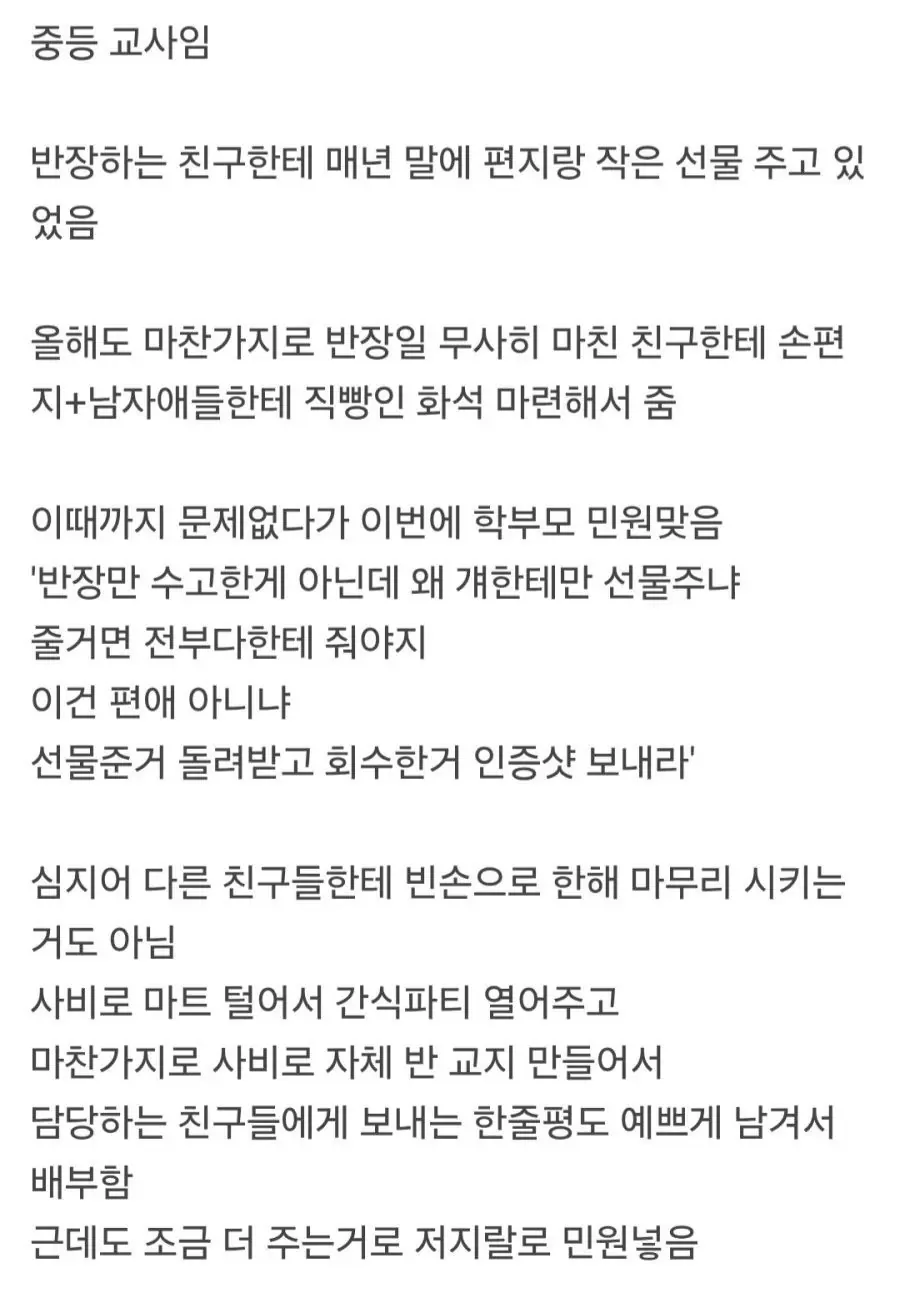 선생이 반장에게 준 선물 반납 시키라는 민원 넣은 학부모