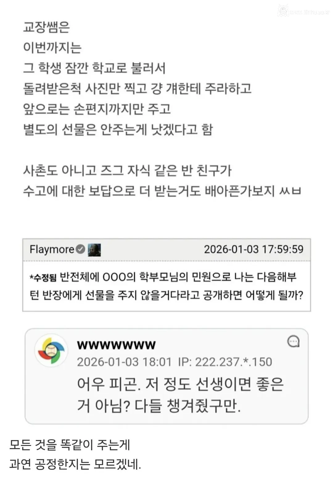 선생이 반장에게 준 선물 반납 시키라는 민원 넣은 학부모