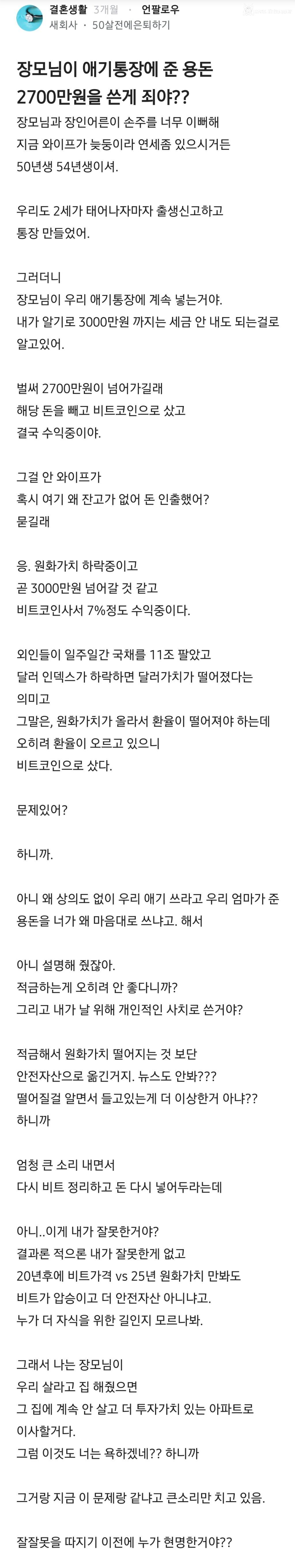 장모님이 애기통장에 준 용돈 2700만원을 쓴게 죄야??