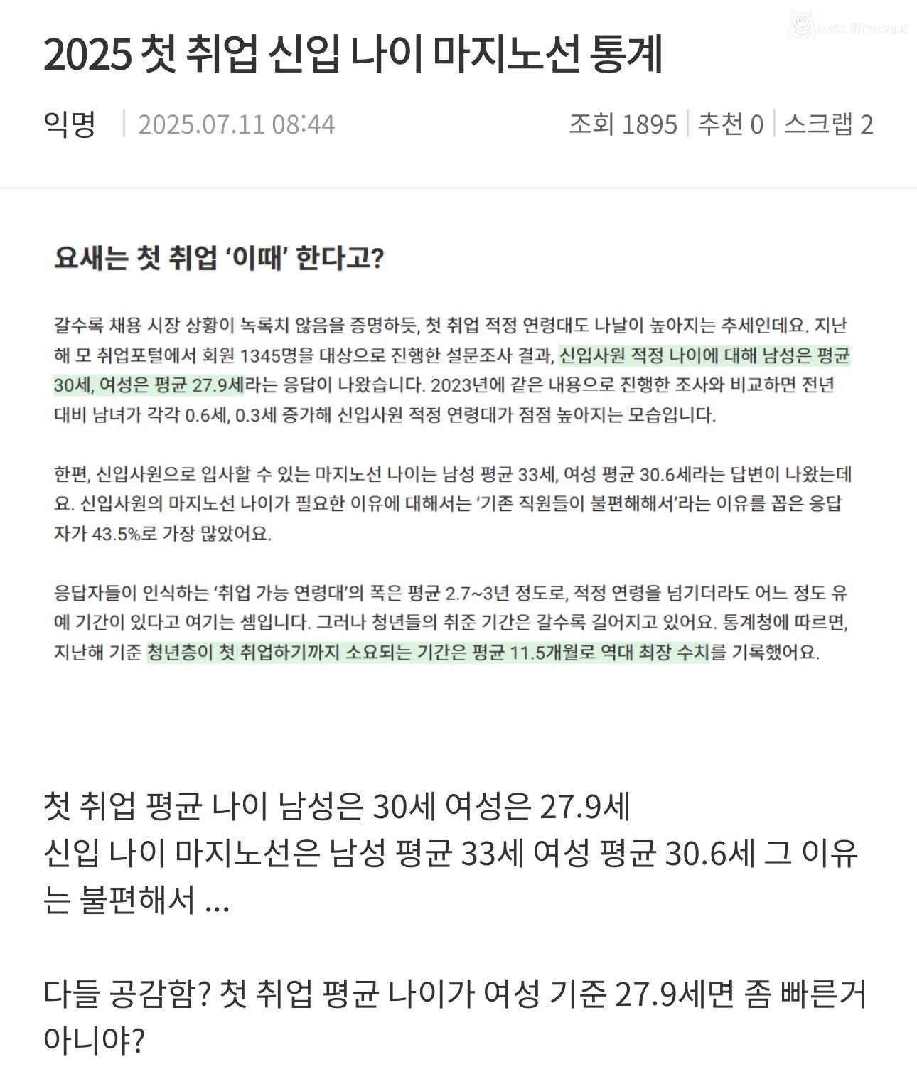 다들 첫 취업한 나이가 언제야?