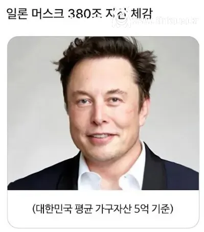 일론머스크 380조 자산 체감