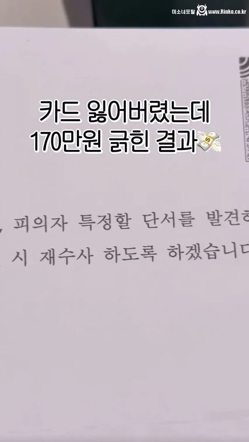 카드 잃어버려서 170만원 긁혔는데