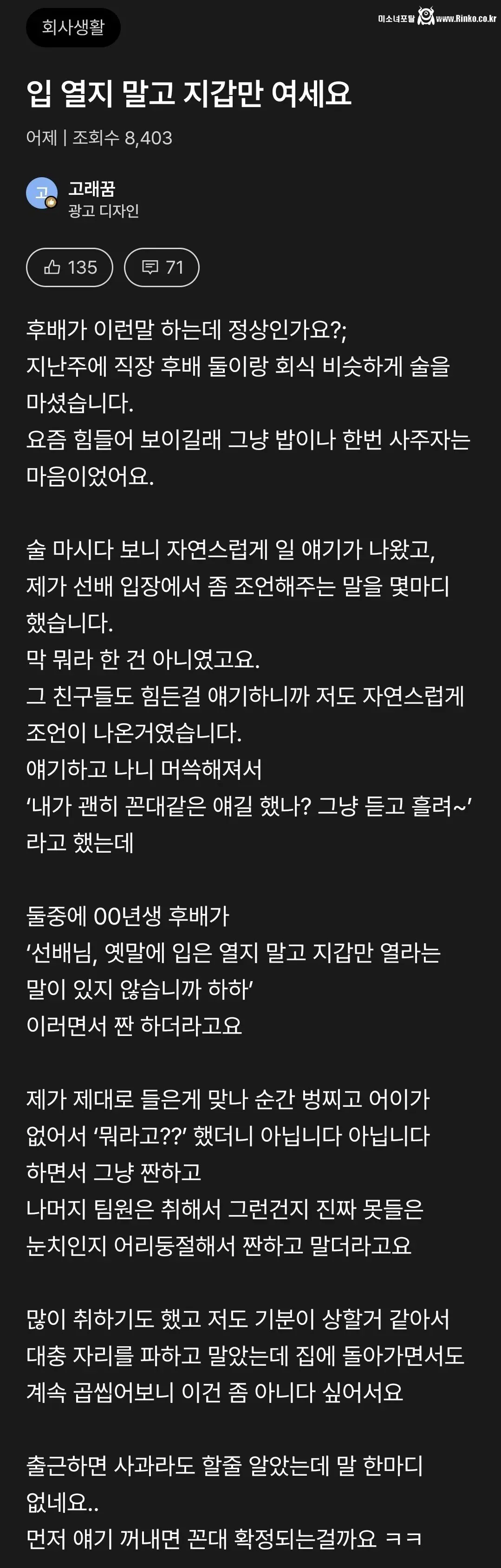 "선배는 입 닫고 지갑 열어라"를 실제로 뱉은 직장 후배
