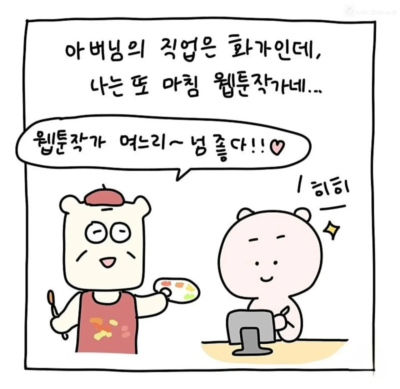 화가 시아버지가 웹툰 작가 며느리를 만났을 때