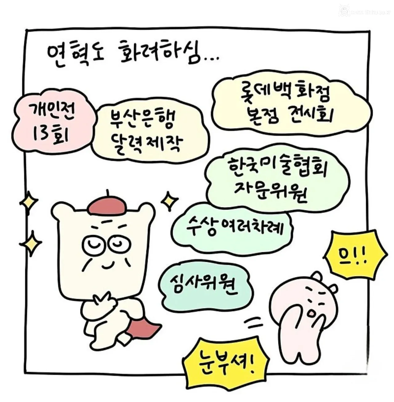 화가 시아버지가 웹툰 작가 며느리를 만났을 때