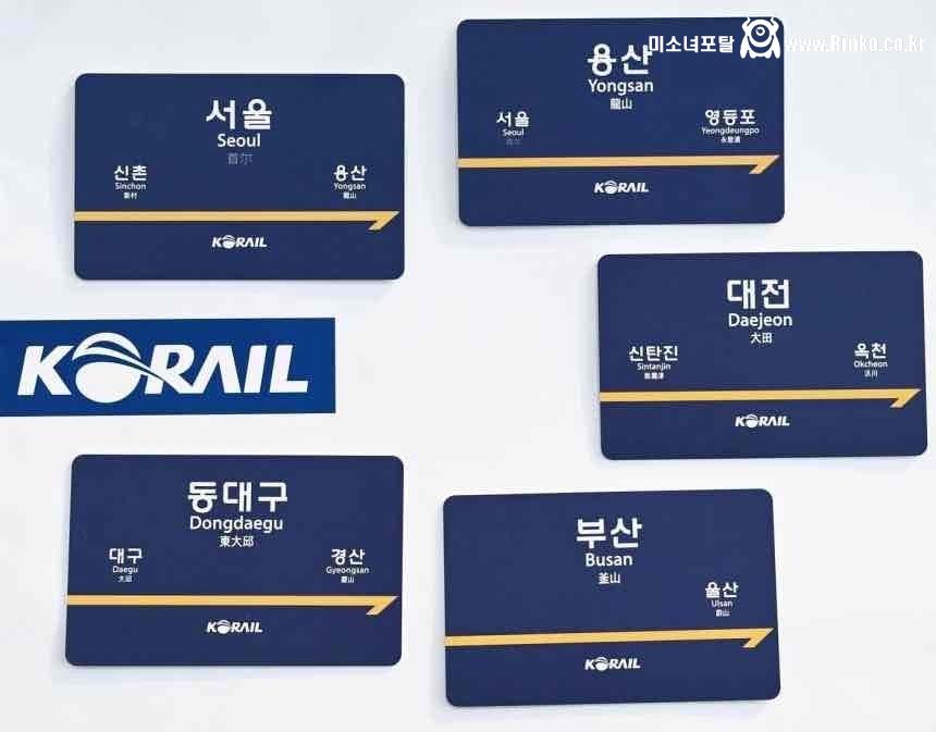 코레일 역명판 교통카드
