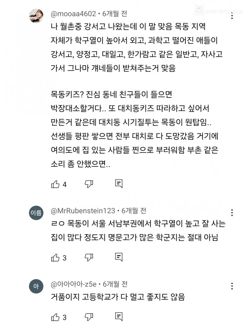 목동은 학군지가 절대 아니라고 주장함