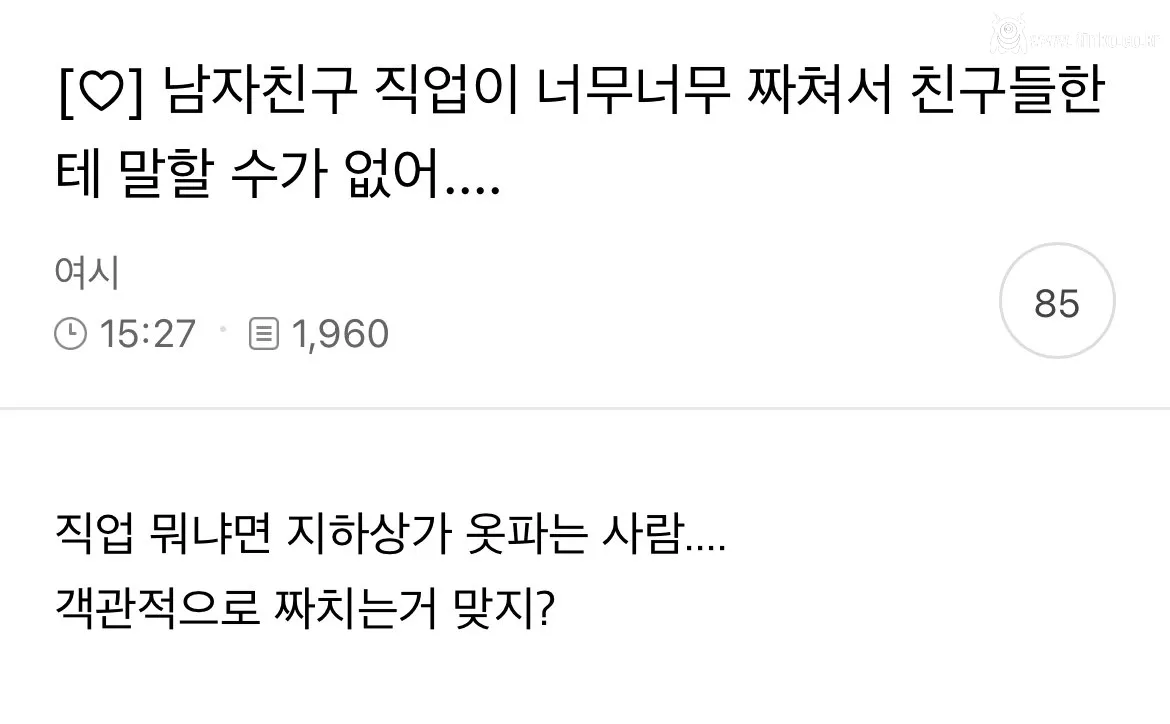 남자친구 직업이 너무 짜쳐서 친구들한테 말할 수가 없어..