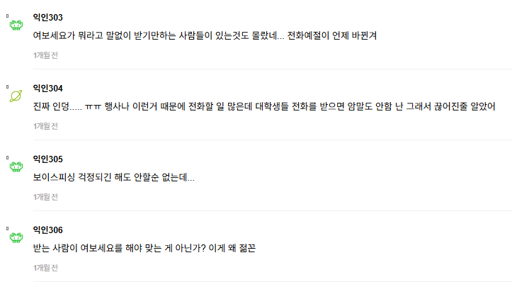 요즘 애들 전화 받으면 진짜 여보세요 안 하더라