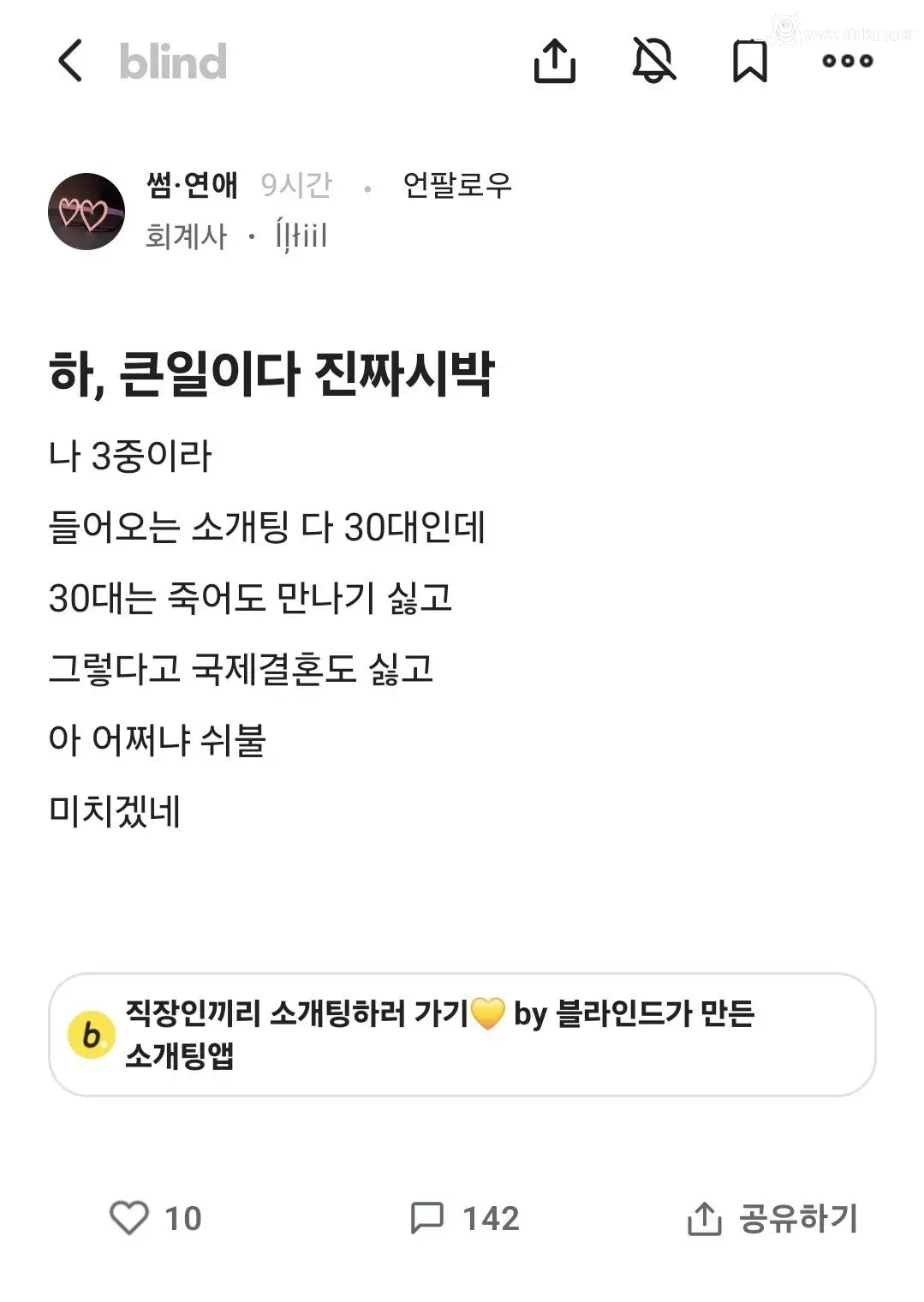30대 여자는 죽어도 만나기 싫다는 회계사