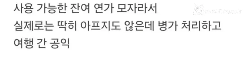 병가 쓰고 여행 갔다온 공익