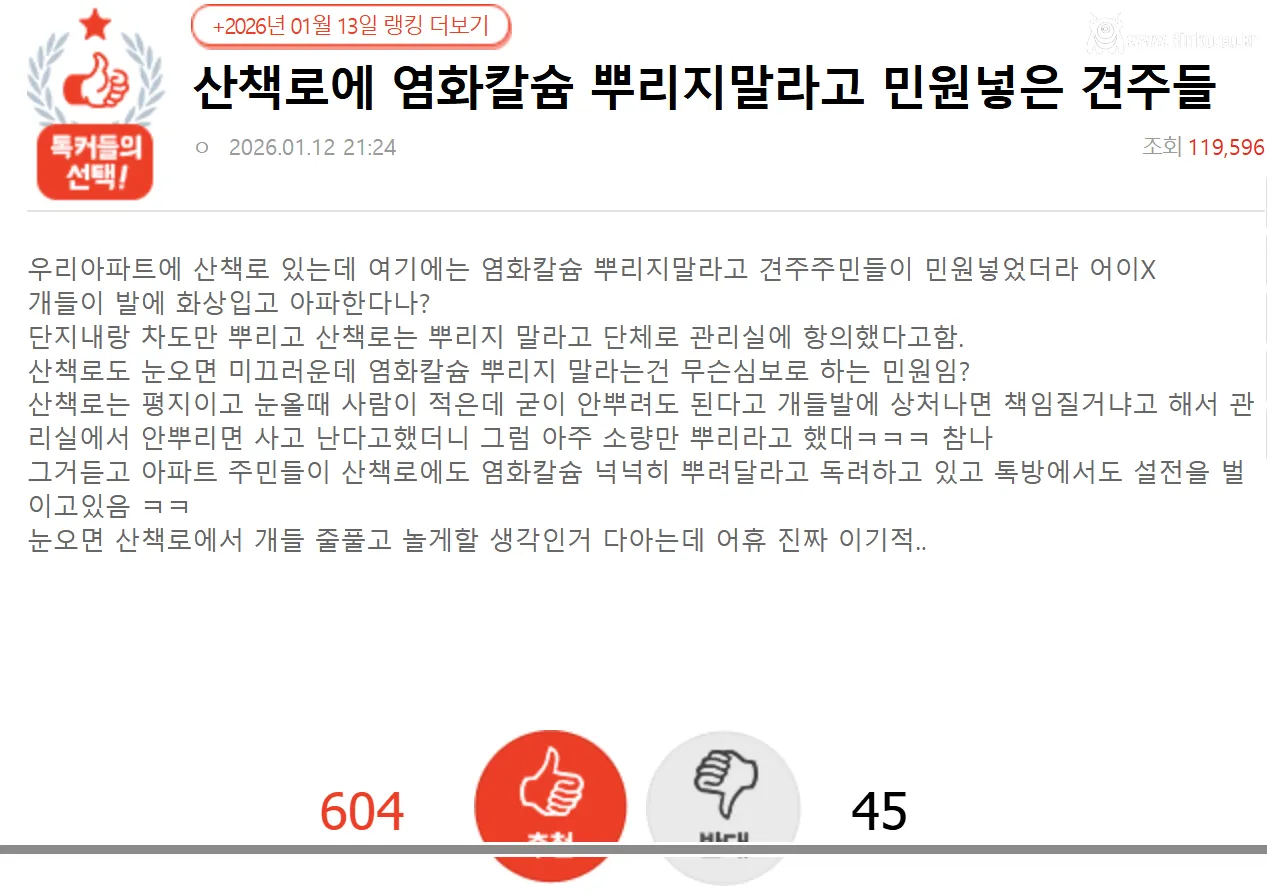 아파트 산책로에 염화칼슘 뿌리지말라는 개빠들