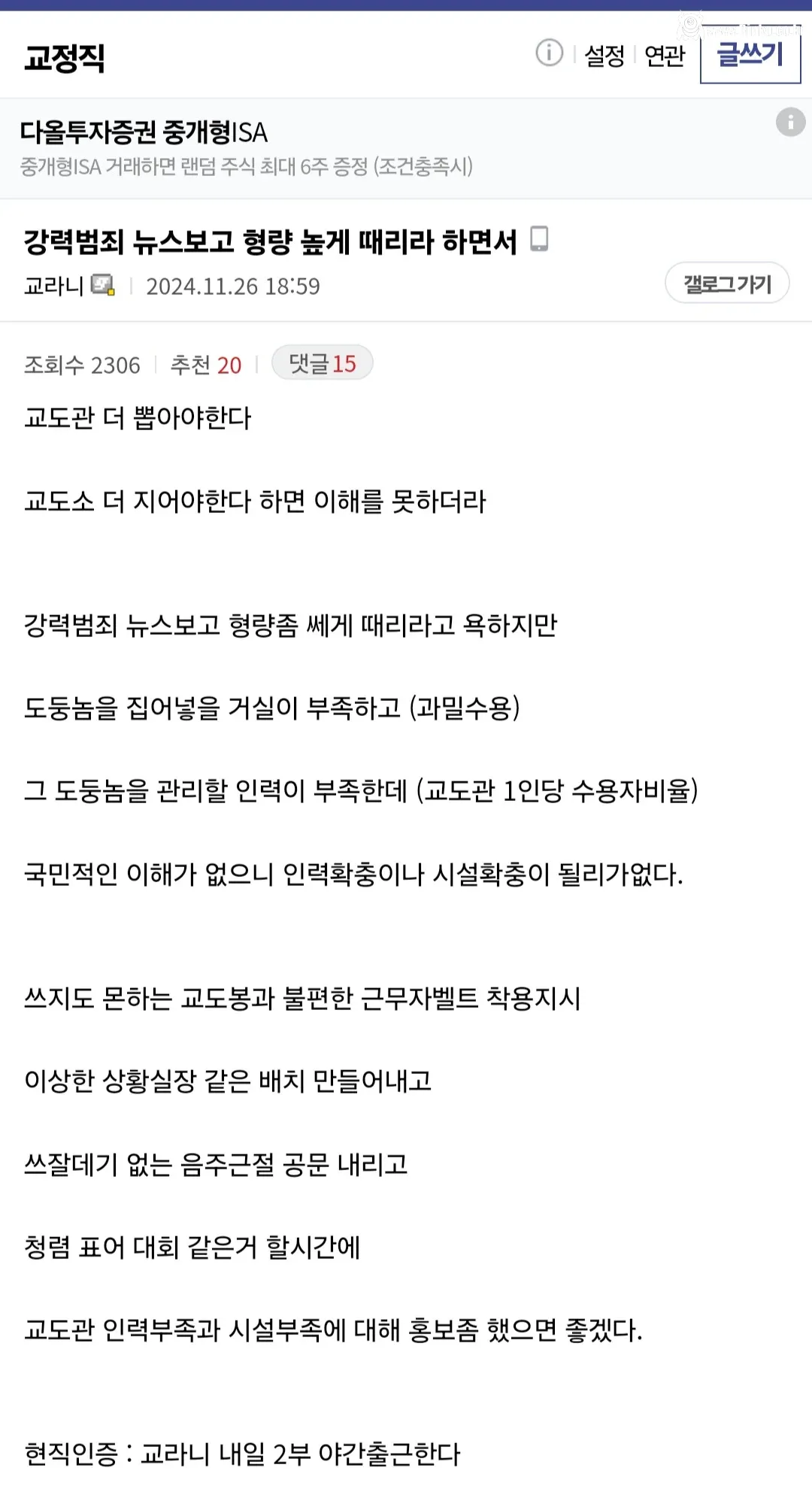 교도관, "엄벌주의자들은 교도관 처우에 관심없다"