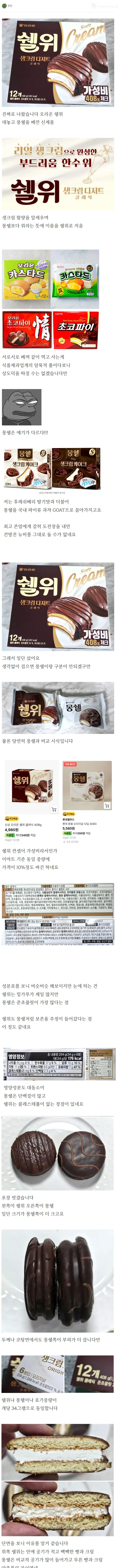 몽쉘 vs 짭쉘 리뷰 떴다