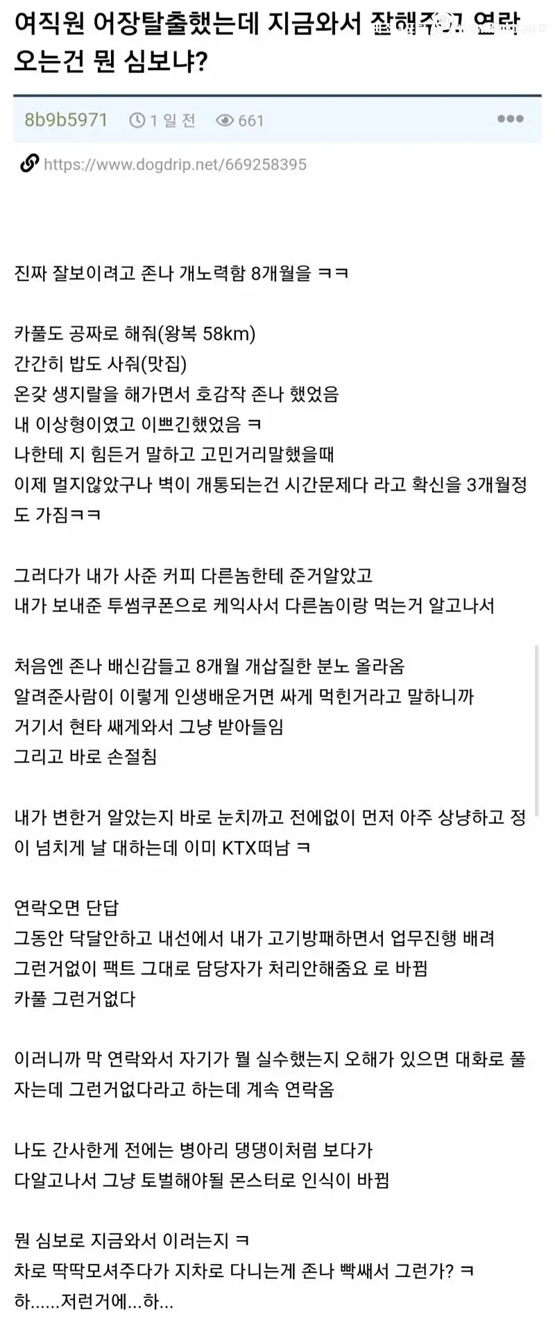 여직원 어장 탈출했는데 계속 연락오는 건 뭔 심보냐?