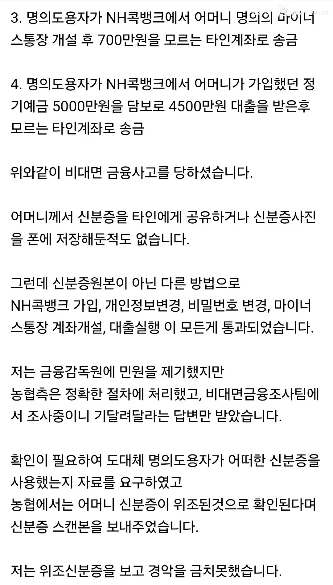 위조신분증으로 전재산을 잃었습니다