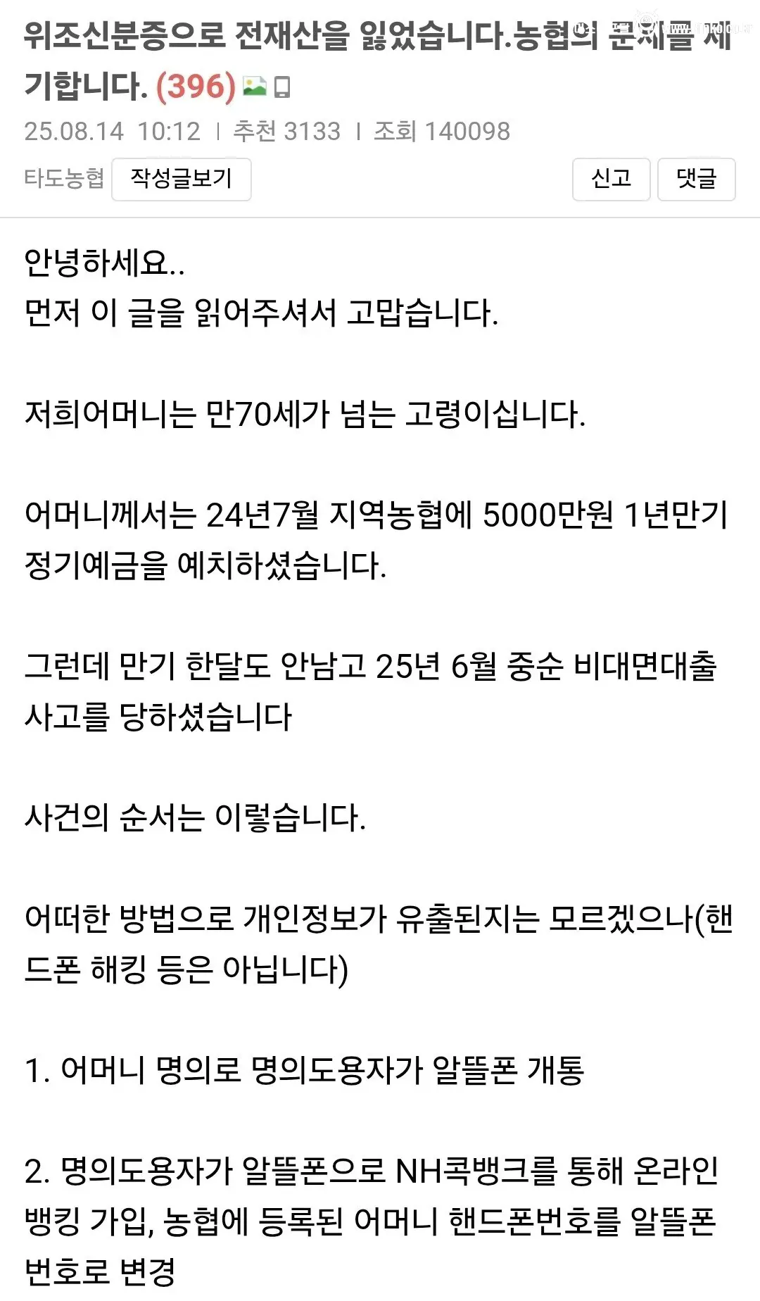 위조신분증으로 전재산을 잃었습니다