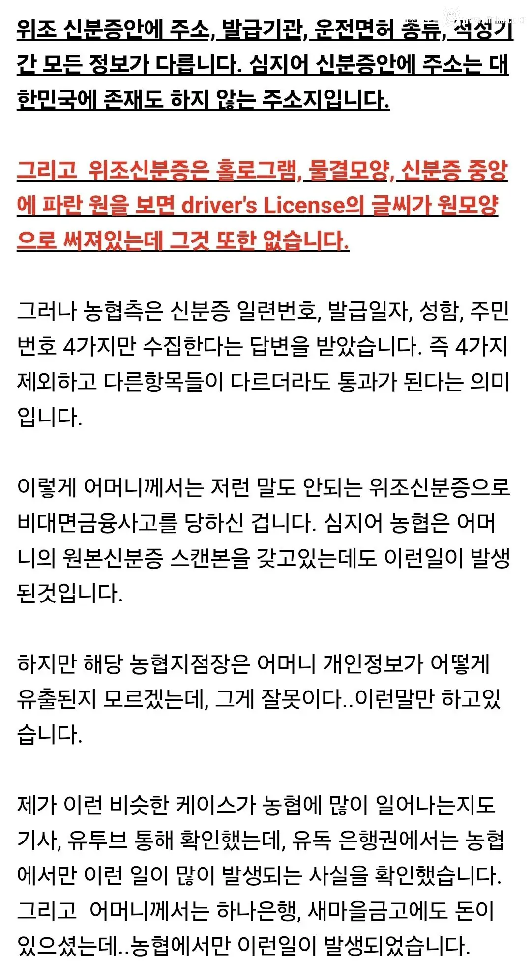 위조신분증으로 전재산을 잃었습니다