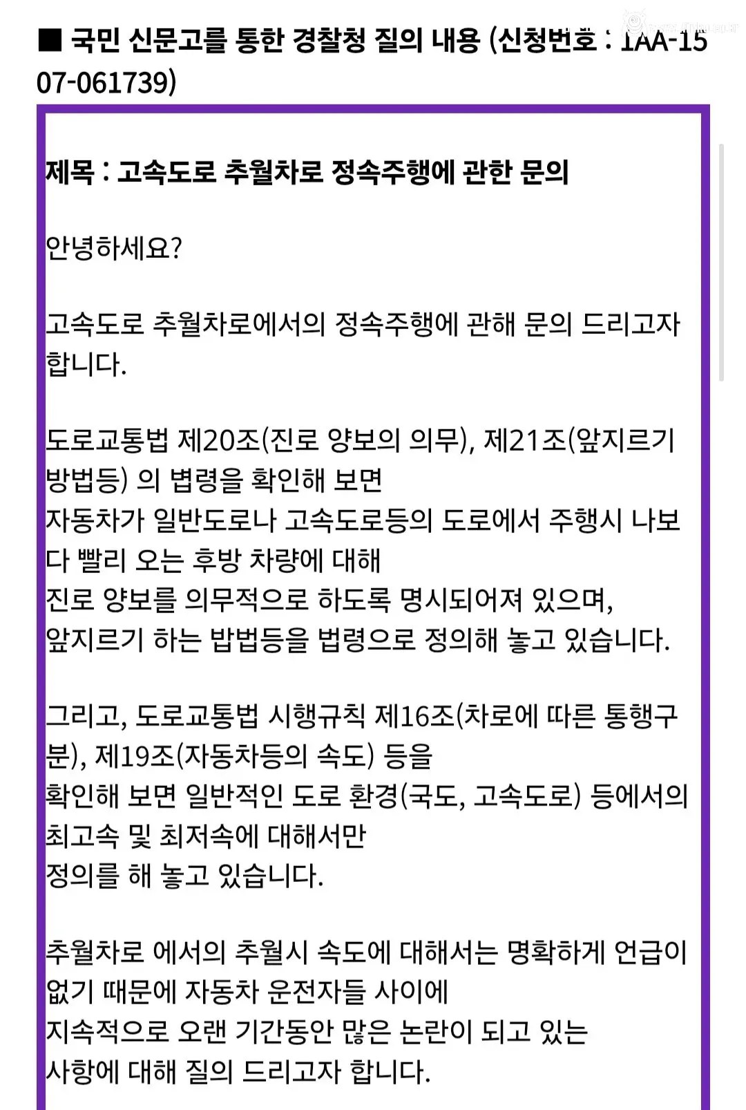 지정차로 주행에 관한 국민신문고 질문과 경찰 답변 발췌