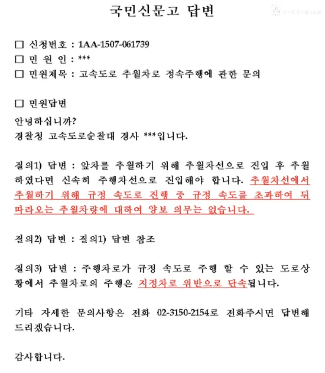 지정차로 주행에 관한 국민신문고 질문과 경찰 답변 발췌