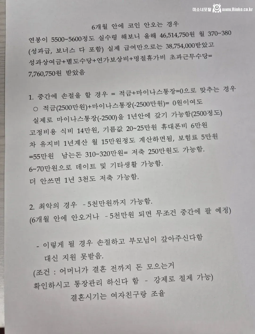 잡 코인에 빚투 영끌한 예비신랑의 향후 계획서