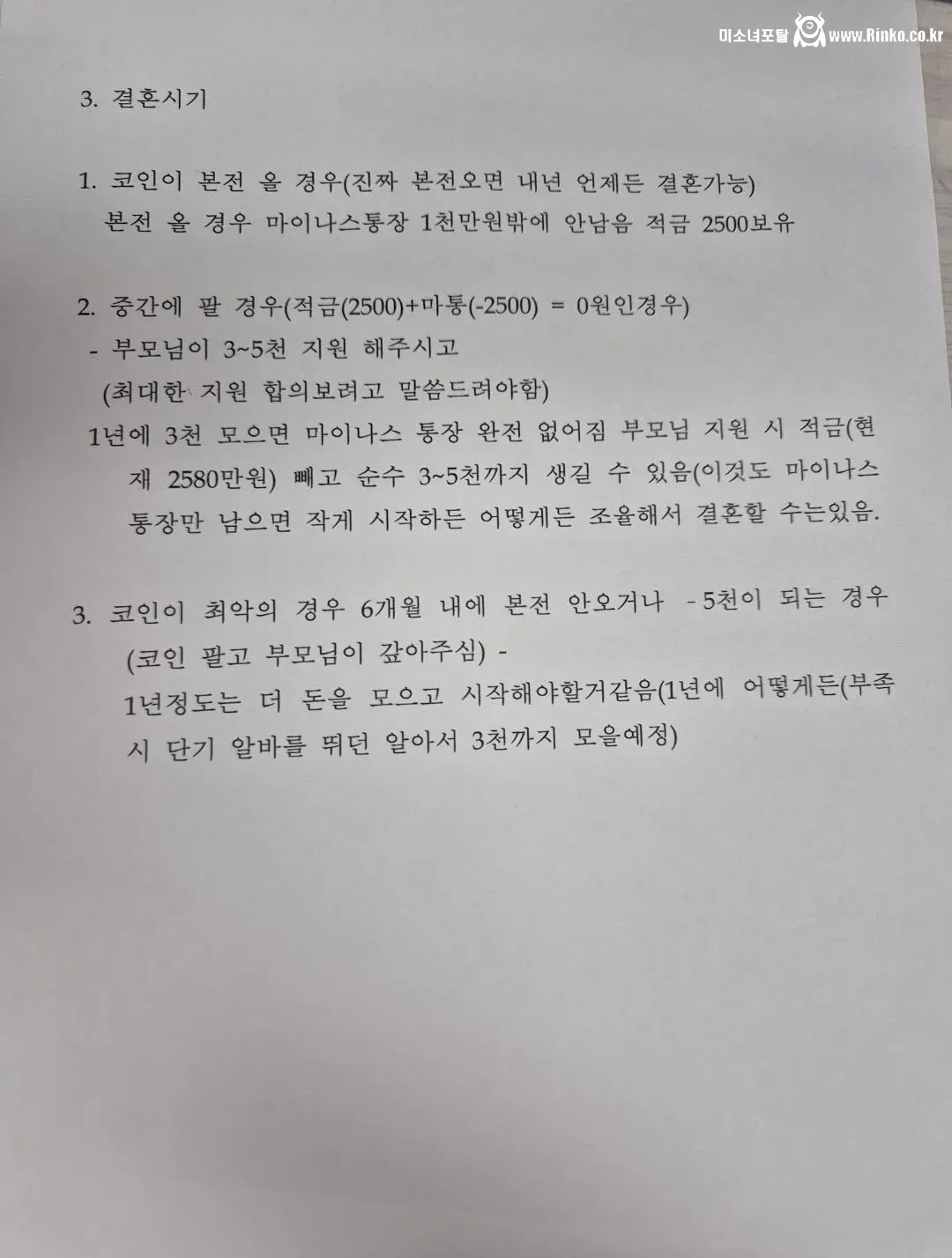 잡 코인에 빚투 영끌한 예비신랑의 향후 계획서