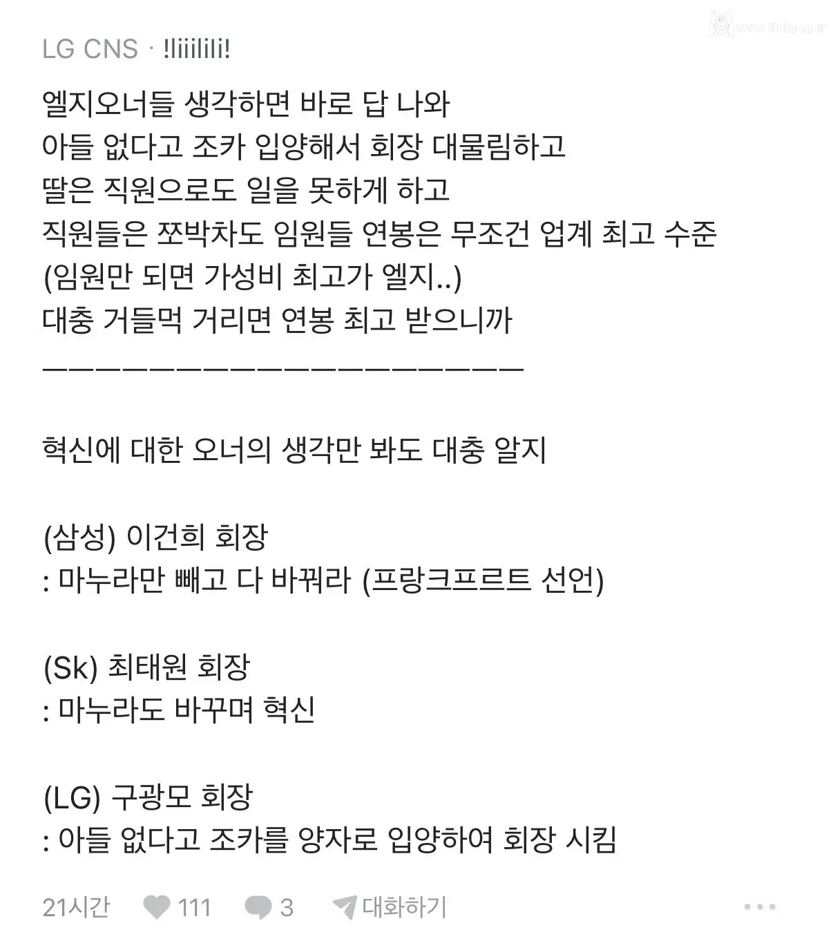 LG 출신이 말하는 LG의 문제점