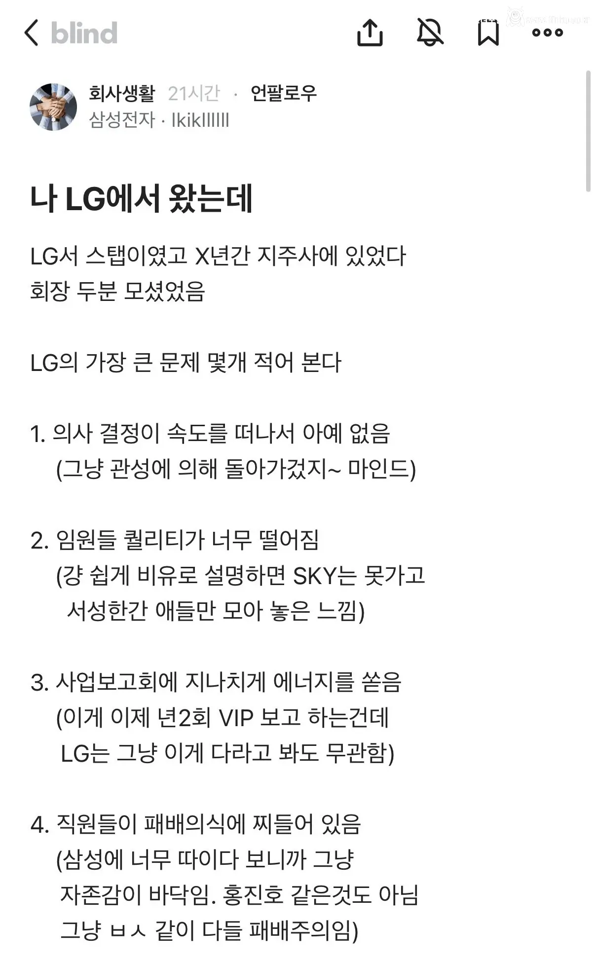LG 출신이 말하는 LG의 문제점