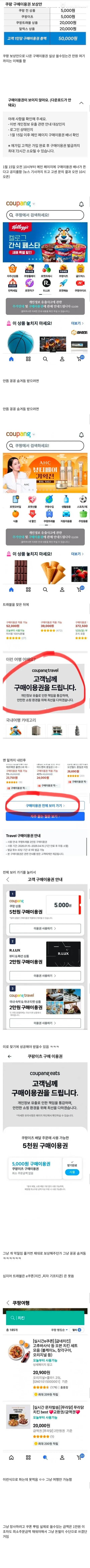 숨바꼭질 쿠팡 보상안 쿠폰